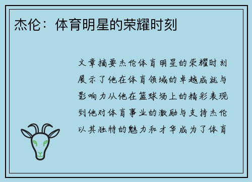 杰伦：体育明星的荣耀时刻