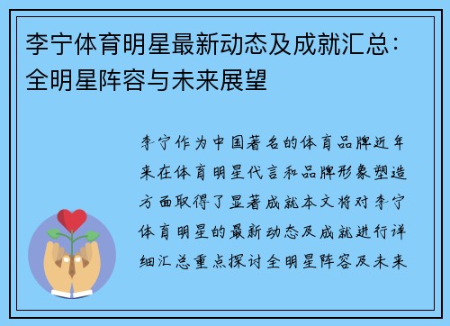 李宁体育明星最新动态及成就汇总：全明星阵容与未来展望