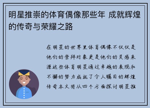 明星推崇的体育偶像那些年 成就辉煌的传奇与荣耀之路
