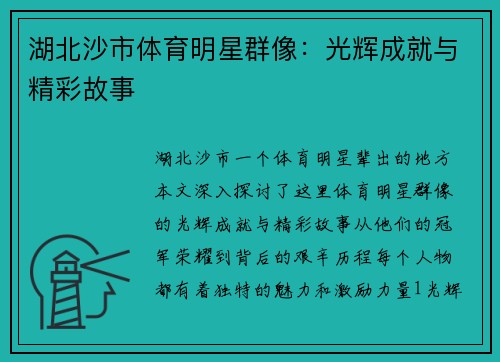 湖北沙市体育明星群像：光辉成就与精彩故事