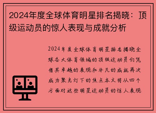 2024年度全球体育明星排名揭晓：顶级运动员的惊人表现与成就分析