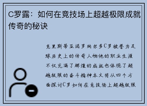 C罗露：如何在竞技场上超越极限成就传奇的秘诀