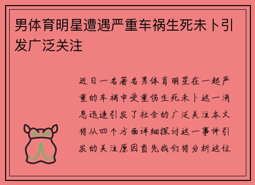 男体育明星遭遇严重车祸生死未卜引发广泛关注