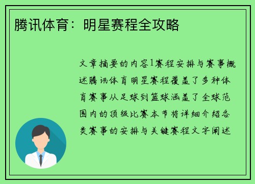 腾讯体育：明星赛程全攻略
