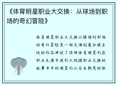 《体育明星职业大交换：从球场到职场的奇幻冒险》