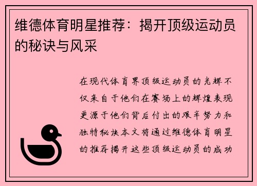 维德体育明星推荐：揭开顶级运动员的秘诀与风采