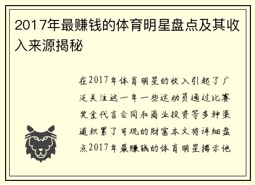 2017年最赚钱的体育明星盘点及其收入来源揭秘