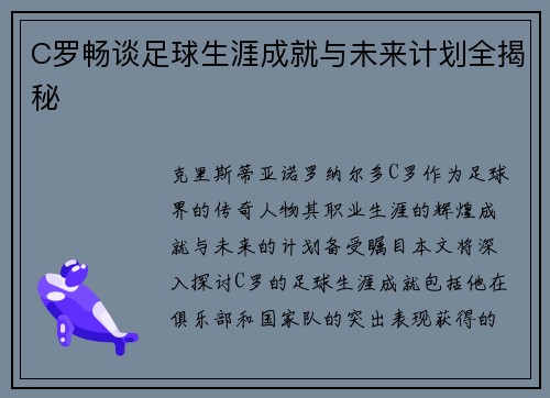 C罗畅谈足球生涯成就与未来计划全揭秘