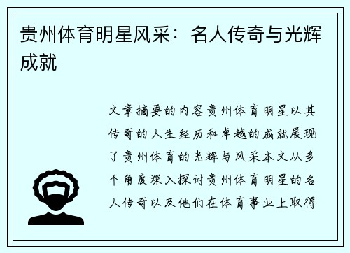 贵州体育明星风采：名人传奇与光辉成就