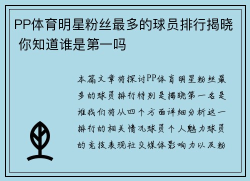 PP体育明星粉丝最多的球员排行揭晓 你知道谁是第一吗