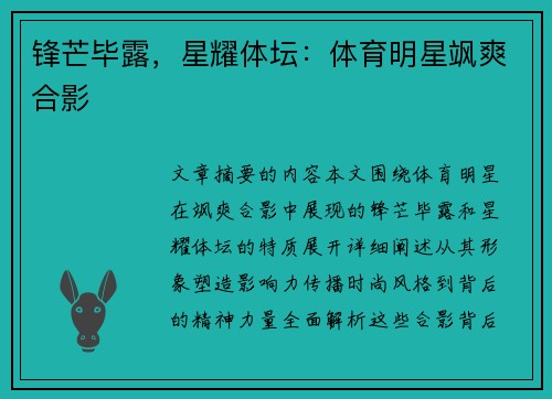 锋芒毕露，星耀体坛：体育明星飒爽合影