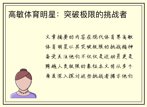 高敏体育明星：突破极限的挑战者