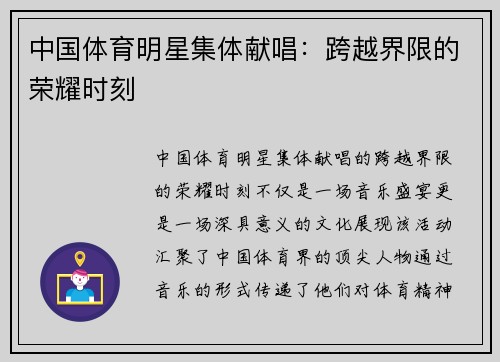 中国体育明星集体献唱：跨越界限的荣耀时刻