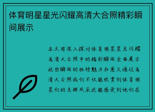 体育明星星光闪耀高清大合照精彩瞬间展示