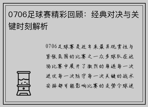 0706足球赛精彩回顾：经典对决与关键时刻解析