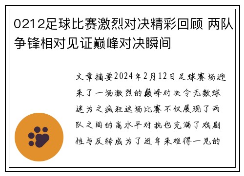 0212足球比赛激烈对决精彩回顾 两队争锋相对见证巅峰对决瞬间