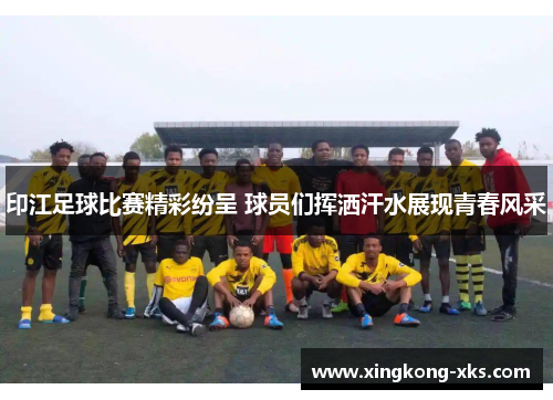 印江足球比赛精彩纷呈 球员们挥洒汗水展现青春风采