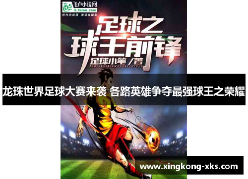 龙珠世界足球大赛来袭 各路英雄争夺最强球王之荣耀