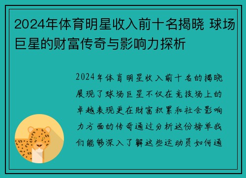 2024年体育明星收入前十名揭晓 球场巨星的财富传奇与影响力探析