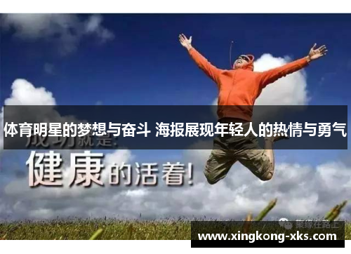 体育明星的梦想与奋斗 海报展现年轻人的热情与勇气