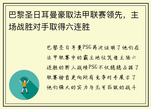 巴黎圣日耳曼豪取法甲联赛领先，主场战胜对手取得六连胜