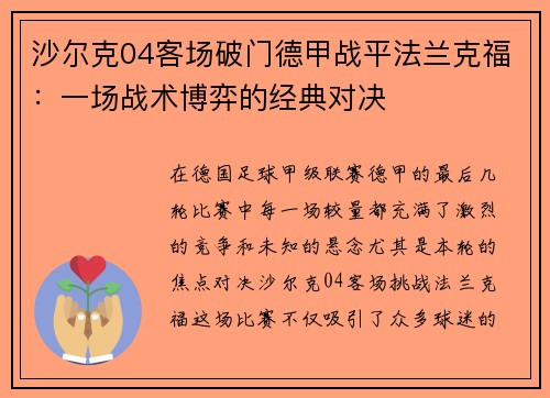 沙尔克04客场破门德甲战平法兰克福：一场战术博弈的经典对决