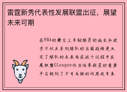 雷霆新秀代表性发展联盟出征，展望未来可期