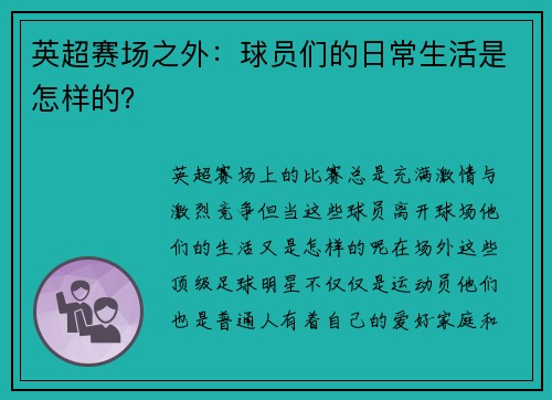 英超赛场之外：球员们的日常生活是怎样的？