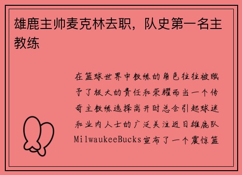 雄鹿主帅麦克林去职，队史第一名主教练