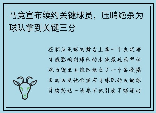 马竞宣布续约关键球员，压哨绝杀为球队拿到关键三分