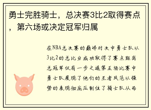 勇士完胜骑士，总决赛3比2取得赛点，第六场或决定冠军归属