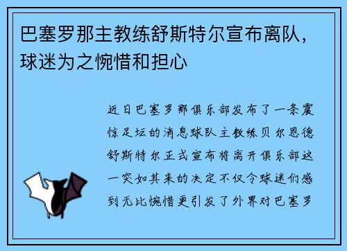 巴塞罗那主教练舒斯特尔宣布离队，球迷为之惋惜和担心