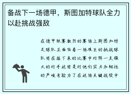 备战下一场德甲，斯图加特球队全力以赴挑战强敌