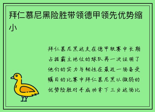 拜仁慕尼黑险胜带领德甲领先优势缩小