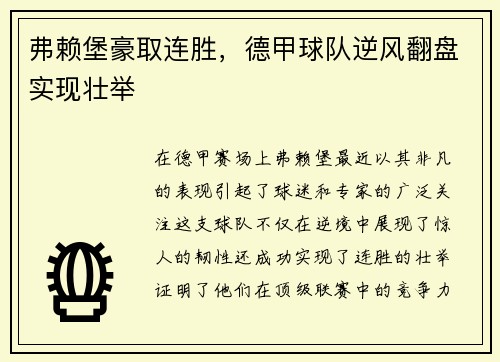 弗赖堡豪取连胜，德甲球队逆风翻盘实现壮举