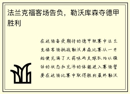 法兰克福客场告负，勒沃库森夺德甲胜利