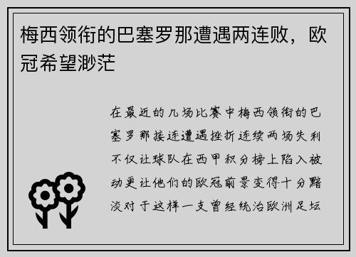 梅西领衔的巴塞罗那遭遇两连败，欧冠希望渺茫