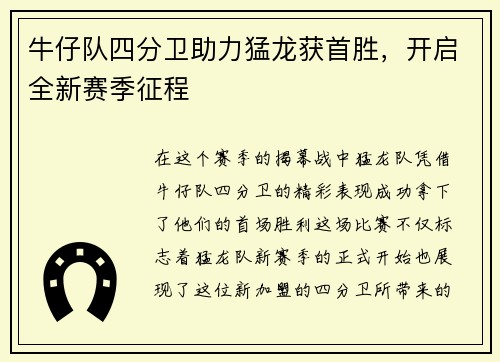 牛仔队四分卫助力猛龙获首胜，开启全新赛季征程