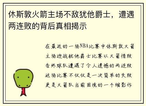 休斯敦火箭主场不敌犹他爵士，遭遇两连败的背后真相揭示