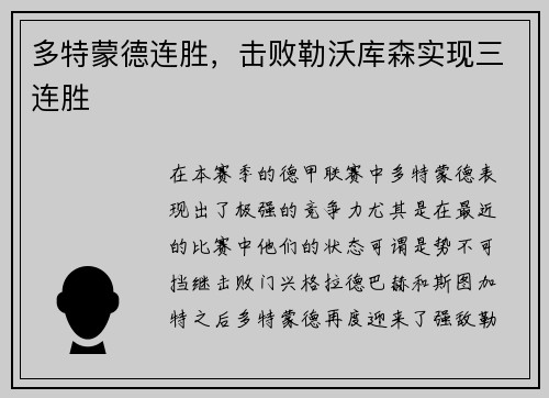 多特蒙德连胜，击败勒沃库森实现三连胜