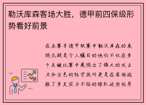 勒沃库森客场大胜，德甲前四保级形势看好前景