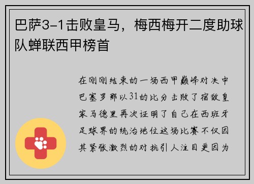 巴萨3-1击败皇马，梅西梅开二度助球队蝉联西甲榜首