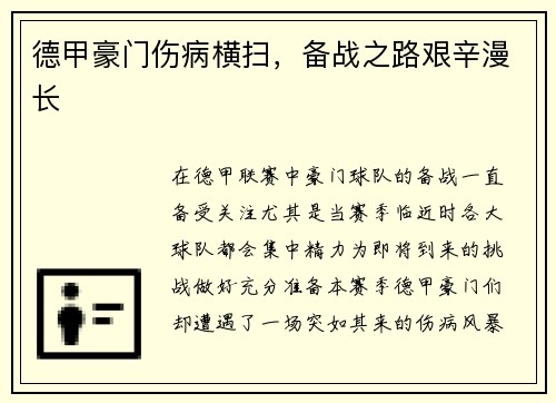 德甲豪门伤病横扫，备战之路艰辛漫长