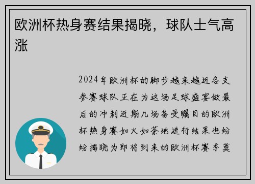 欧洲杯热身赛结果揭晓，球队士气高涨