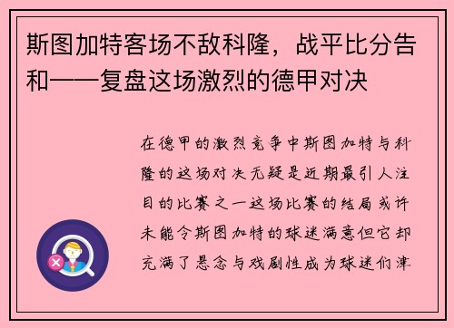 斯图加特客场不敌科隆，战平比分告和——复盘这场激烈的德甲对决