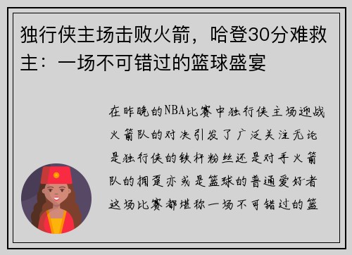 独行侠主场击败火箭，哈登30分难救主：一场不可错过的篮球盛宴