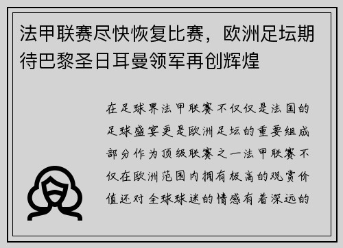 法甲联赛尽快恢复比赛，欧洲足坛期待巴黎圣日耳曼领军再创辉煌
