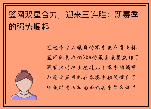 篮网双星合力，迎来三连胜：新赛季的强势崛起
