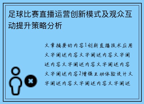 足球比赛直播运营创新模式及观众互动提升策略分析