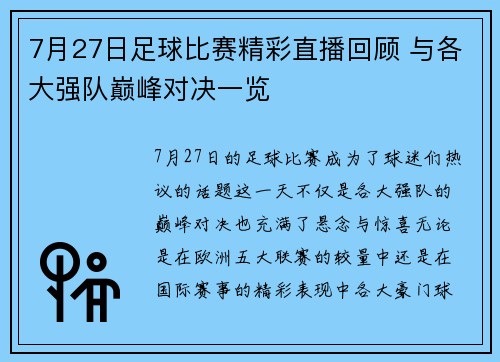 7月27日足球比赛精彩直播回顾 与各大强队巅峰对决一览